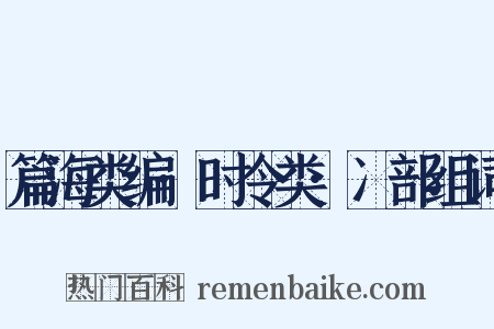 篇海类编·时令类·冫部组词是什么意思的图片
